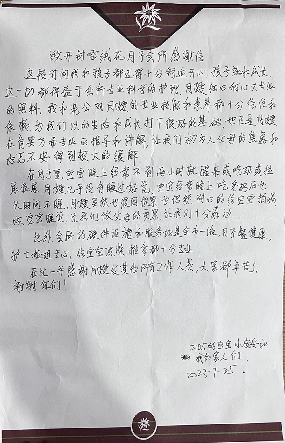 雪绒花感谢信