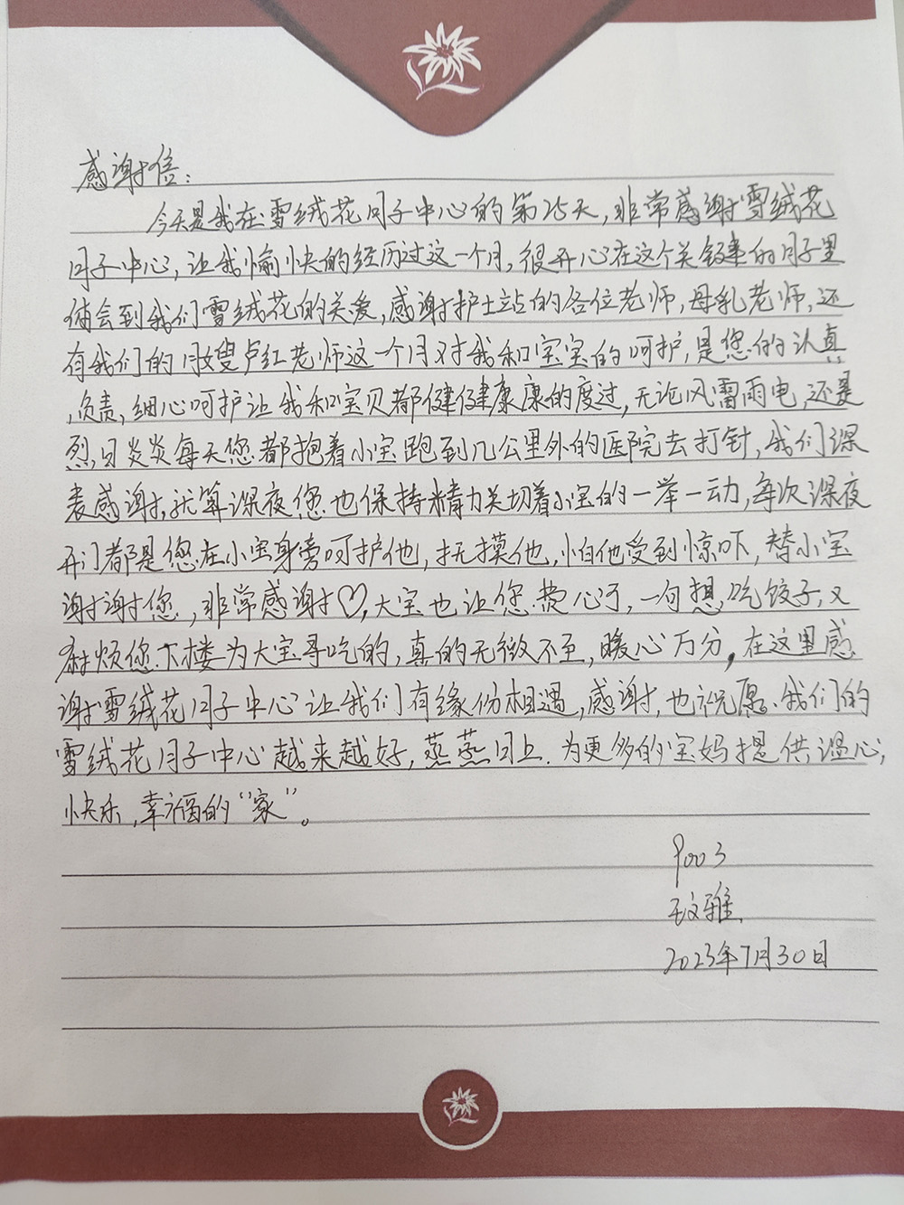 雪绒花周口店感谢信
