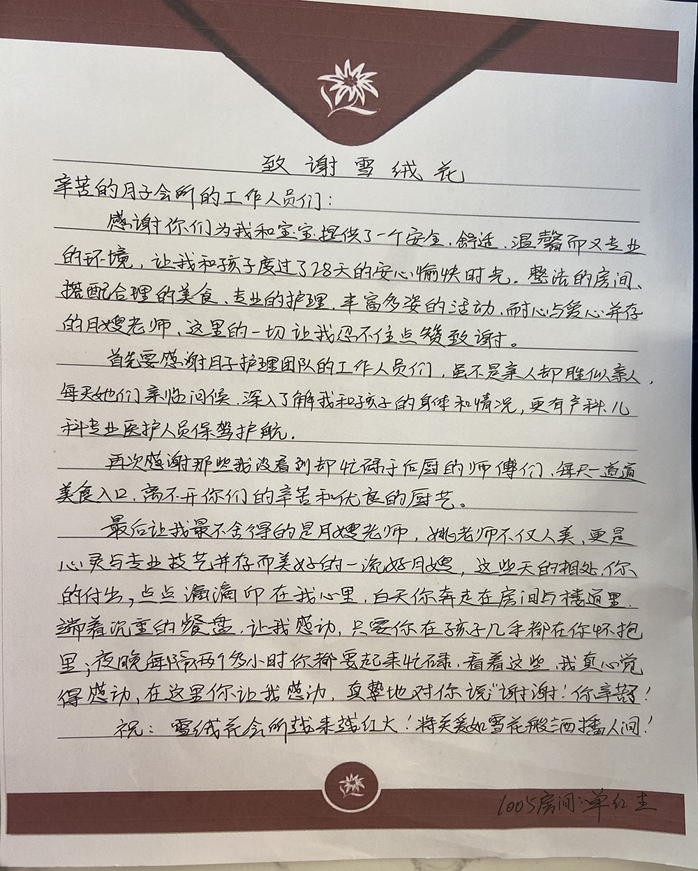 雪绒花感谢信