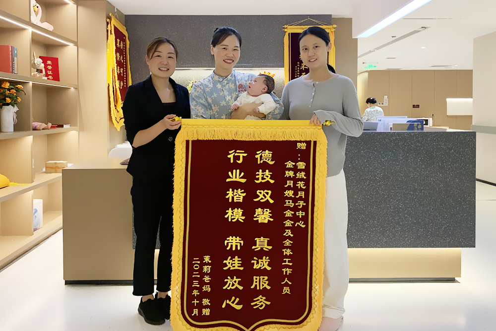雪绒花月子会所未来店锦旗