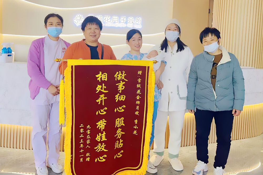 雪绒花月子会所周口店锦旗