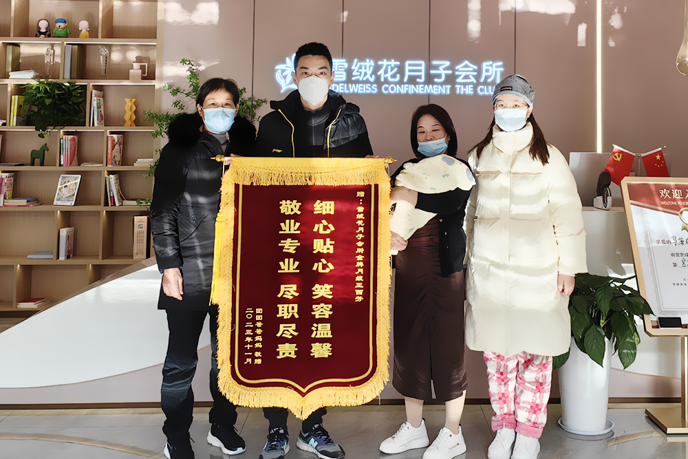 雪绒花月子会所兴隆店锦旗