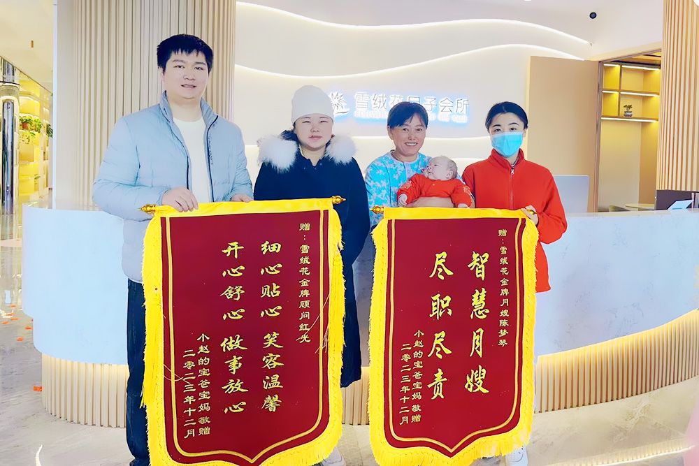 雪绒花月子会所周口店锦旗