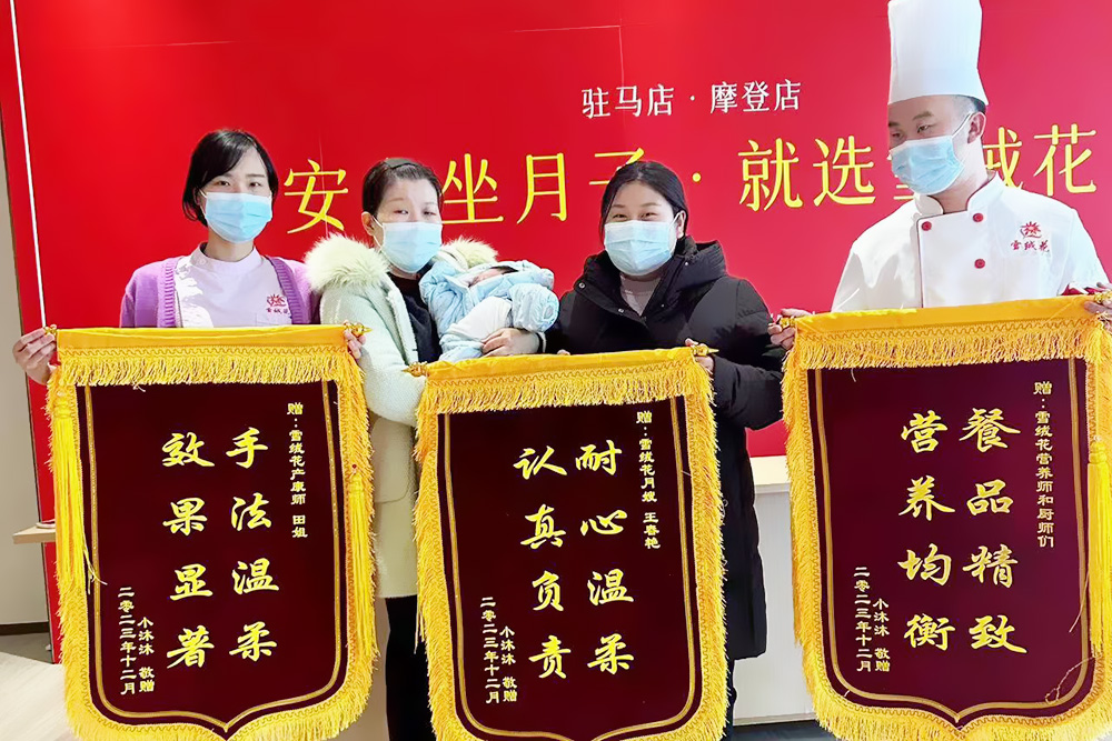 雪绒花月子会所驻马店锦旗