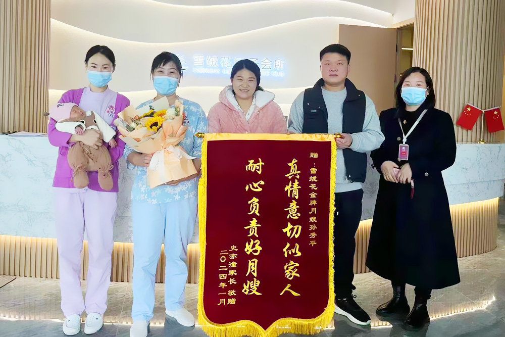 雪绒花月子会所周口店锦旗