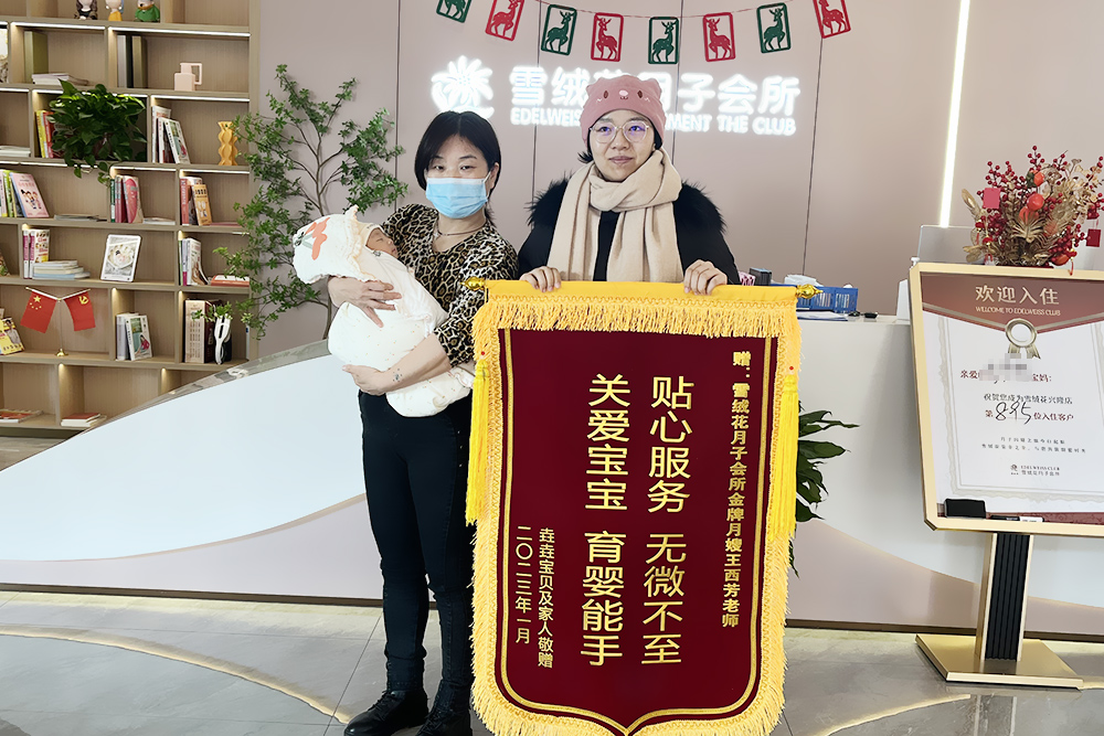 雪绒花月子会所兴隆店锦旗