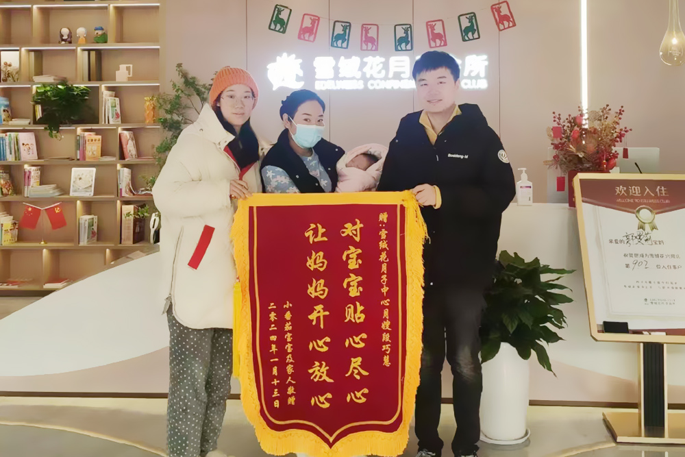 雪绒花月子会所兴隆店锦旗