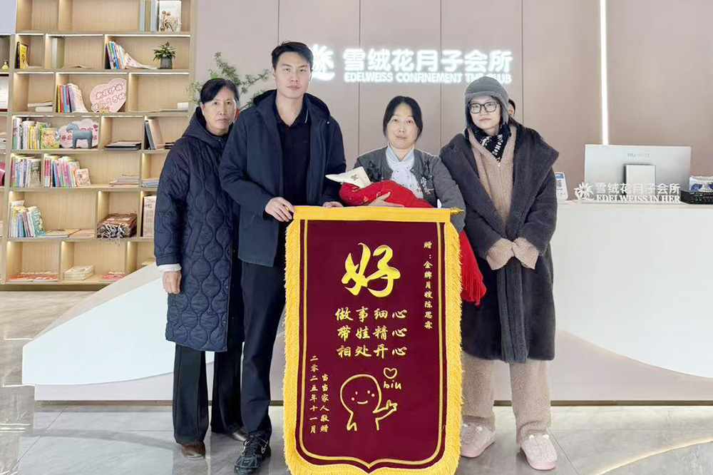 雪绒花月子会所周口店锦旗