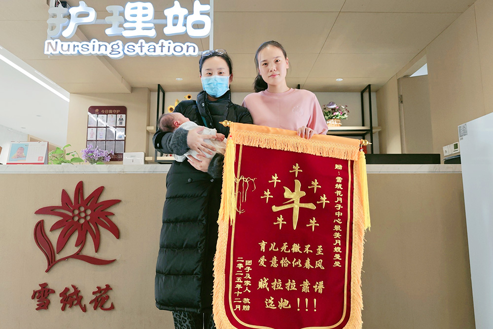 雪绒花月子会所万安店锦旗