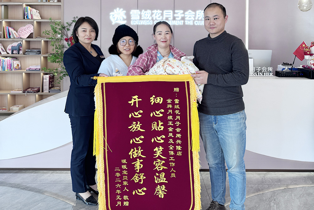 雪绒花月子会所兴隆店锦旗